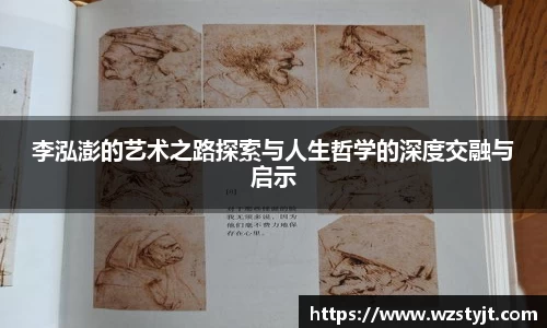 李泓澎的艺术之路探索与人生哲学的深度交融与启示