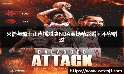 火箭与骑士正直播对决NBA赛场精彩瞬间不容错过