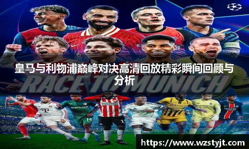 皇马与利物浦巅峰对决高清回放精彩瞬间回顾与分析