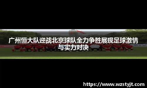 广州恒大队迎战北京球队全力争胜展现足球激情与实力对决