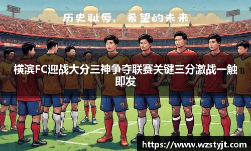 J9横滨FC迎战大分三神争夺联赛关键三分激战一触即发