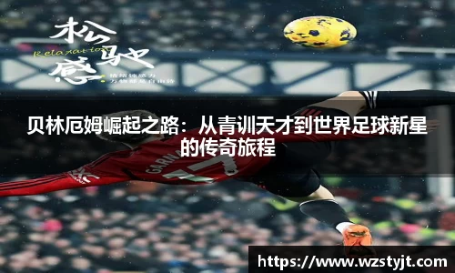 J9贝林厄姆崛起之路：从青训天才到世界足球新星的传奇旅程